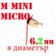 Микрослушалка M mini micro 6,2мм в диаметър Микрослушалка M mini micro 6,2мм в диаметър
